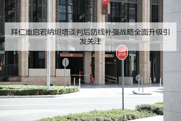 拜仁重启若纳坦塔谈判后防线补强战略全面升级引发关注