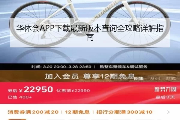 华体会APP下载最新版本查询全攻略详解指南