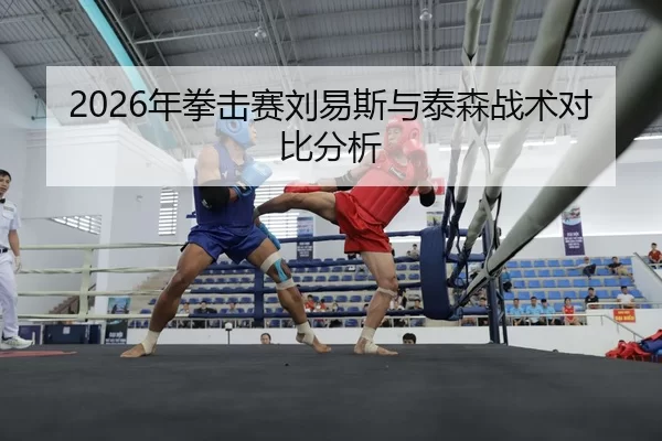 nian-quan-ji-sai-liu-yi-si-yu-tai-sen-zhan-shu-dui-bi-fen-xi-2-401.jpg
