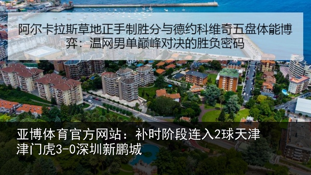 亚博体育官方网站:补时阶段连入2球天津津门虎3-0深圳新鹏城