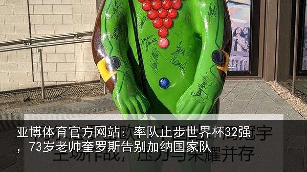 亚博体育官方网站:率队止步世界杯32强,73岁老帅奎罗斯告别加纳国家队