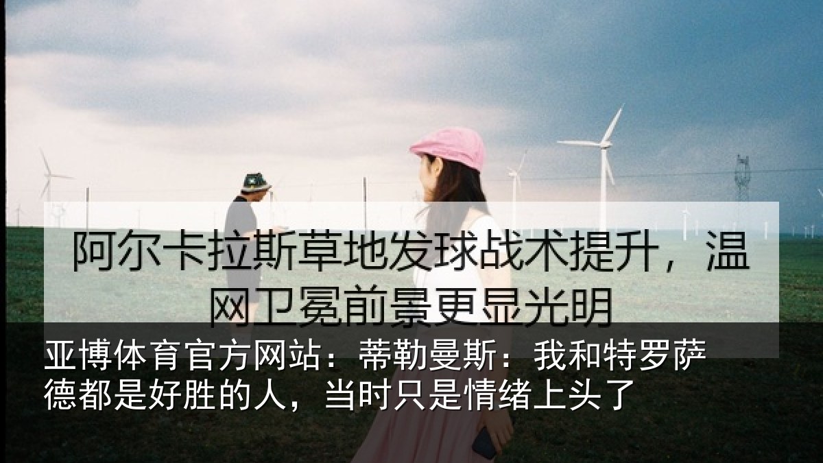 亚博体育官方网站：蒂勒相关情况都是相关情况情绪上头了