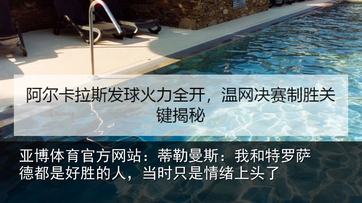 亚博体育官方网站：蒂勒相关情况都是相关情况情绪上头了