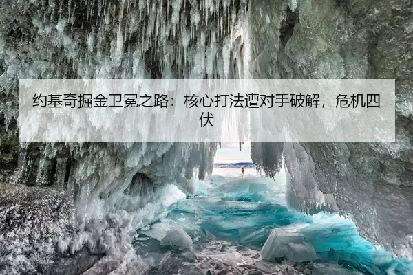 约基奇掘金卫冕之路：核心打法遭对手破解，危机四伏