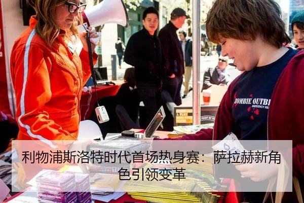 利物浦斯洛特时代首场热身赛：萨拉赫新角色引领变革