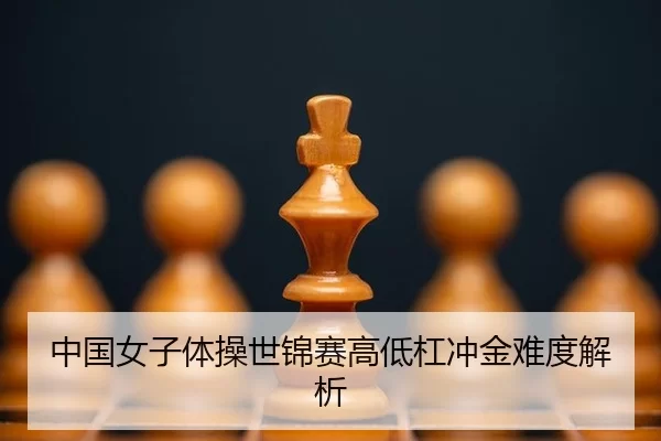 zhong-guo-nv-zi-ti-cao-shi-jin-sai-gao-di-gang-chong-jin-nan-du-jie-xi-3-603.jpg