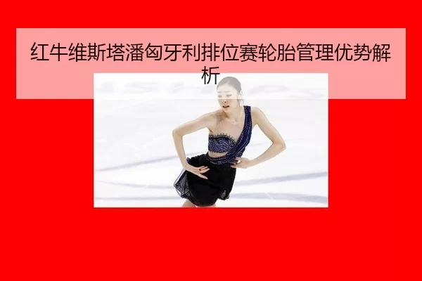 hong-niu-wei-si-ta-pan-xiong-ya-li-pai-wei-sai-lun-tai-guan-li-you-shi-jie-xi-2-214.jpg