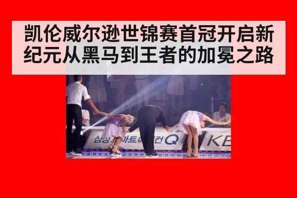 凯伦威尔逊世锦赛首冠开启新纪元从黑马到王者的加冕之路