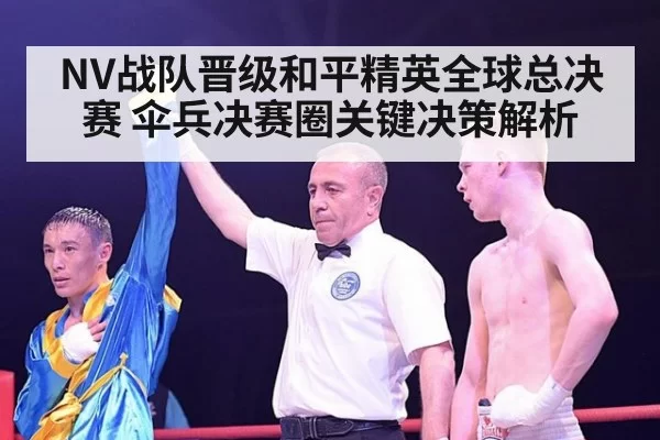 NV战队晋级和平精英全球总决赛 伞兵决赛圈关键决策解析