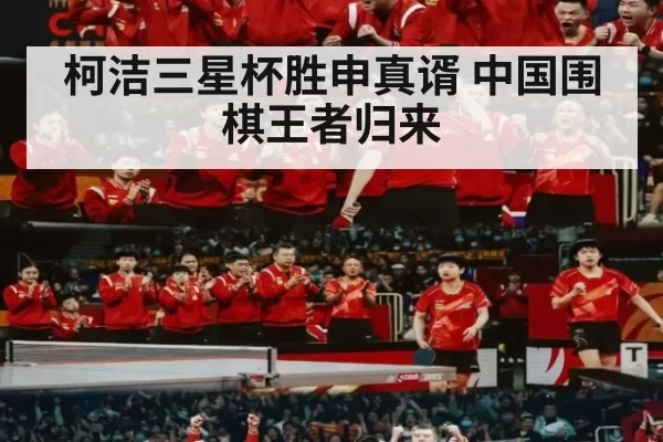 柯洁三星杯胜申真谞 中国围棋王者归来
