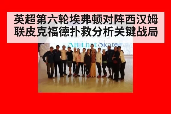 英超第六轮埃弗顿对阵西汉姆联皮克福德扑救分析关键战局
